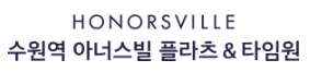 수원역 아너스빌 플라츠