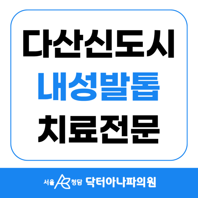 다산신도시 문제성 내성 발톱 클리닉