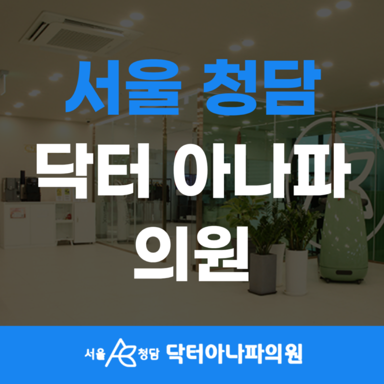 의학에 과학을 더하다 – 닥터아나파의원